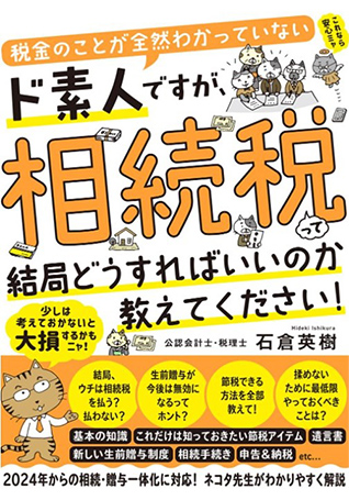 税金のことが全然わかっていないド素人ですが、相続税って結局どうすればいいのか教えてください!