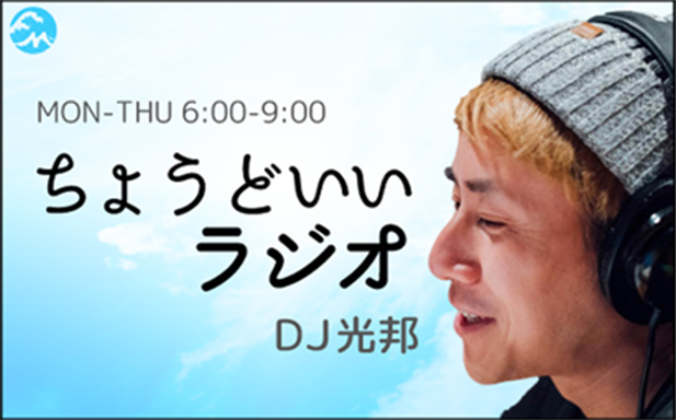 ちょうどいいラジオDJ光邦
